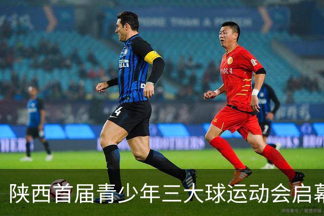 陕西首届青少年三大球运动会启幕 夯实球类青训发展根基